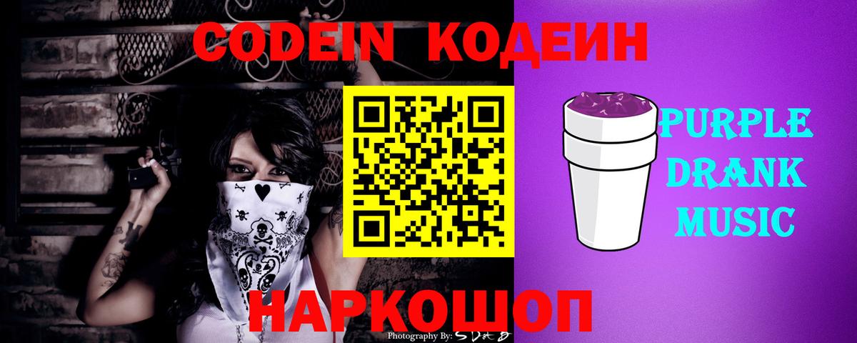 Кодеиновый сироп Lean Purple Drank  Вход с VPN  Унеча  Codein Purple Drank 
