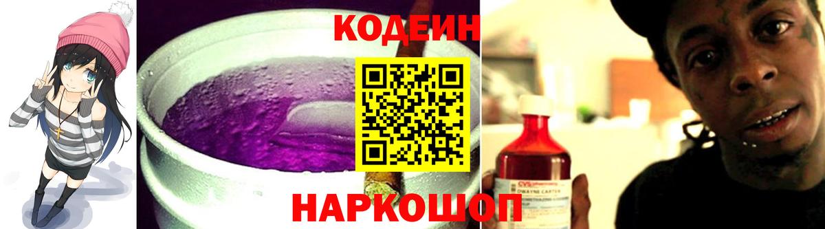 Кодеин Purple Drank Унеча